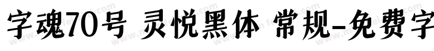 字魂70号 灵悦黑体 常规字体转换